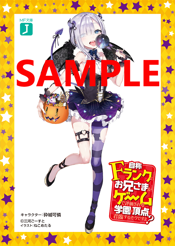 Media Factory's Light Novel Halloween 2017 Jishou F Rank No Oniisama Ga Game De Hyouka Sareru Gakuen No Chouten Ni Kunrin Suru Sou Desu Yo