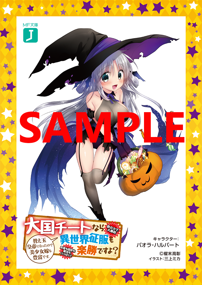 Media Factory's Light Novel Halloween 2017 Taikoku Cheat Nara Isekai Seifuku Mo Rakushou Desu Yo