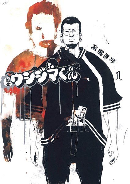Yamikin Ushijima Kun Volume 1