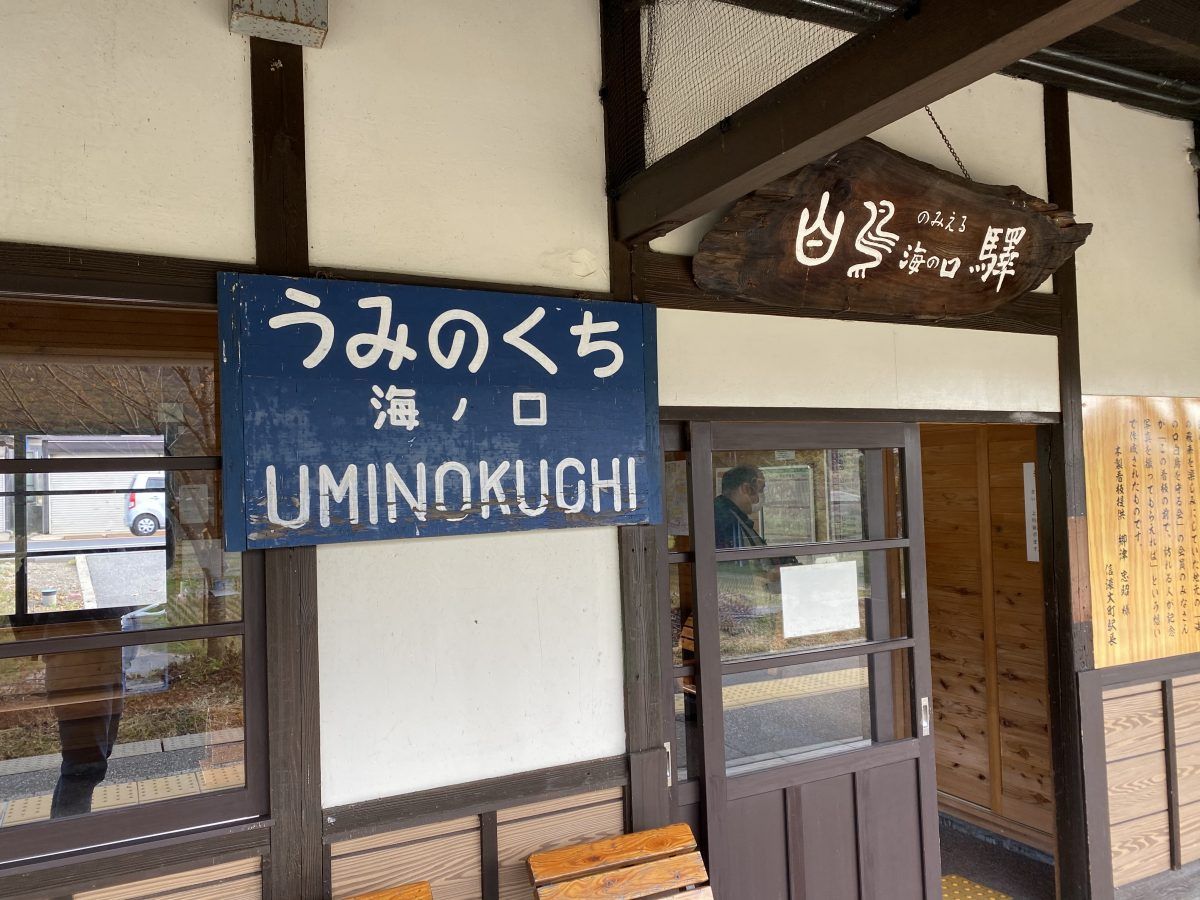 Uminokuchi Station