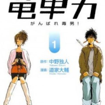 Train Man Manga Daisuke Dōke Cover Vol 1