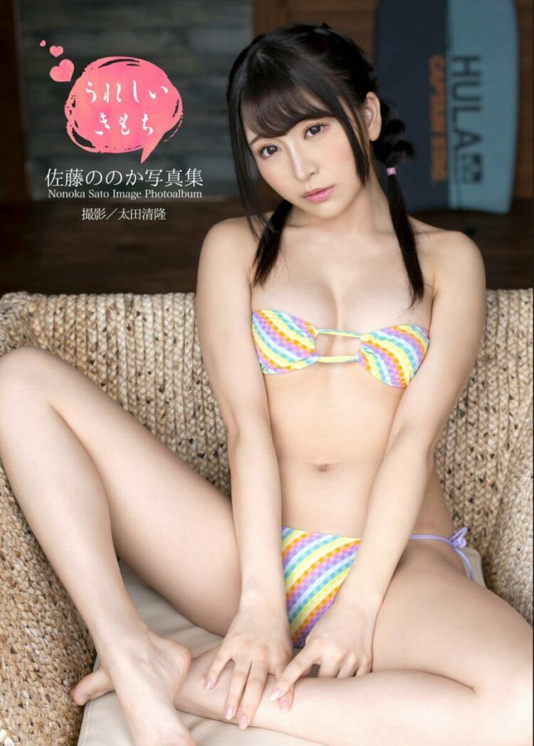 Ureshii Kimochi Nonoka Sato Photobook Cover